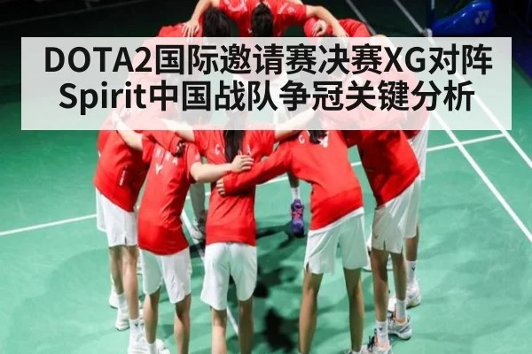 DOTA2国际邀请赛决赛XG对阵Spirit中国战队争冠关键分析
