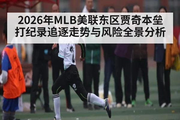2026年MLB美联东区贾奇本垒打纪录追逐走势与风险全景分析
